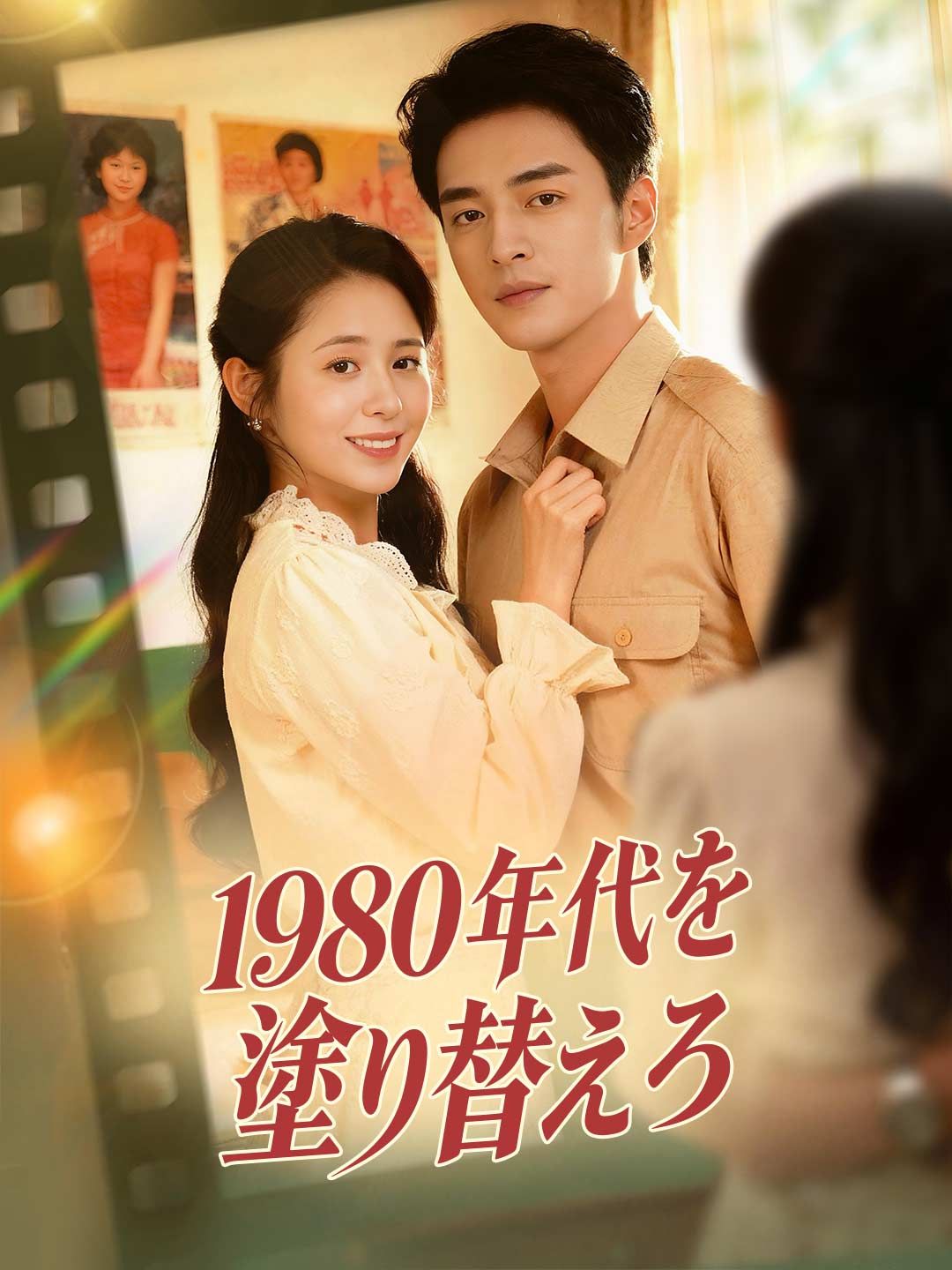 Poster 1980年代を塗り替えろ