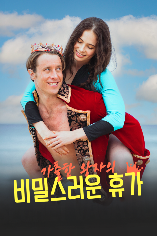 Poster 가출한 왕자의 비밀스러운 휴가