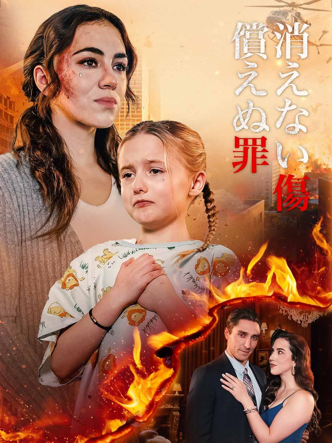 Poster 消えない傷 償えぬ罪