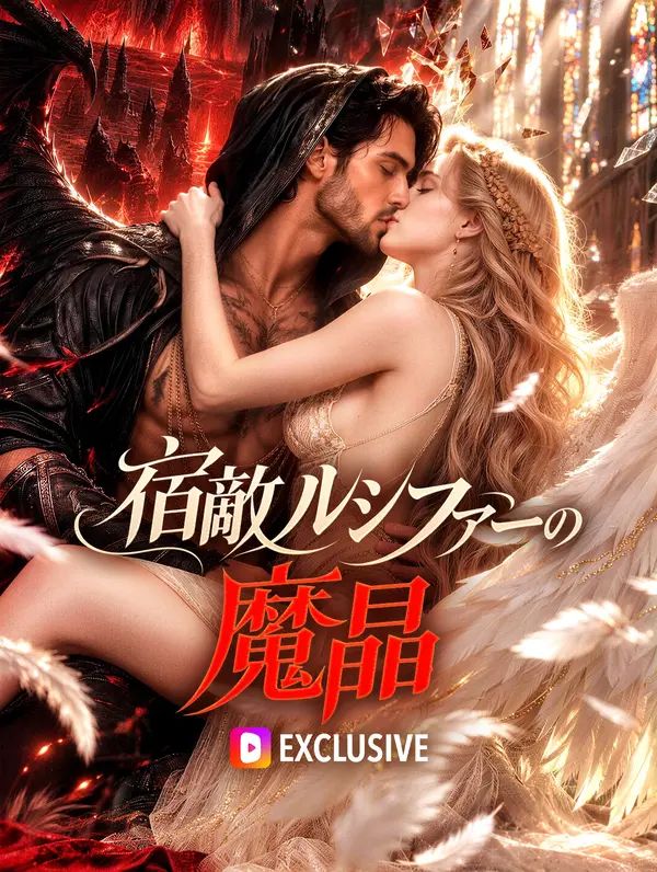 Poster 宿敵ルシファーの魔晶