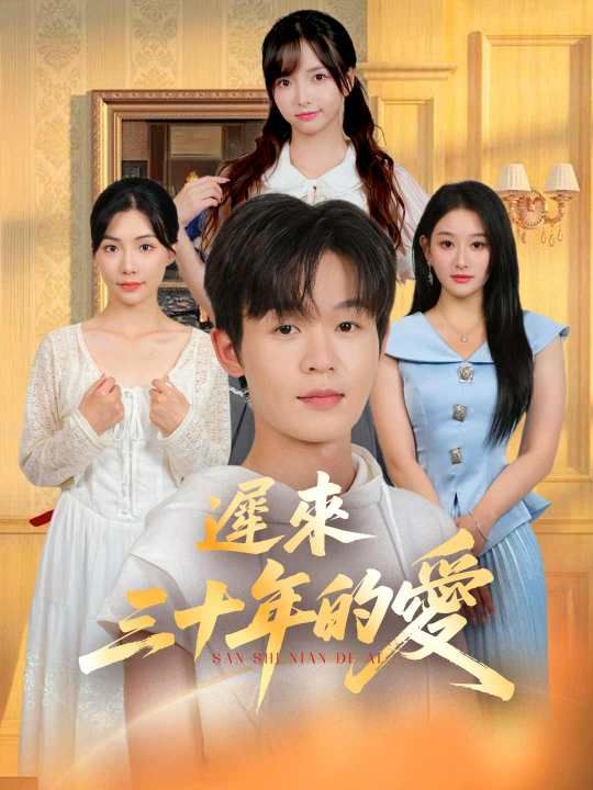 Poster 遲來三十年的愛