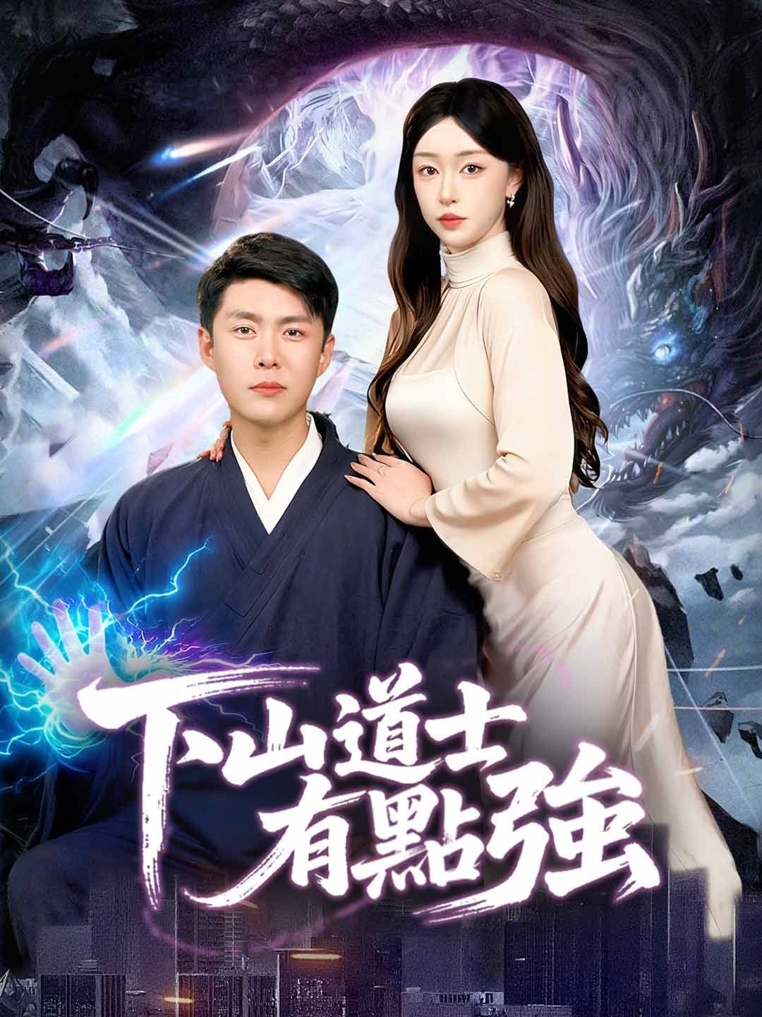 Poster 下山道士有點強