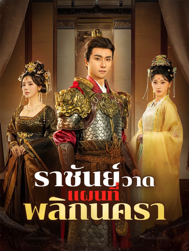 Poster ราชันย์วาดแผนที่พลิกนครา