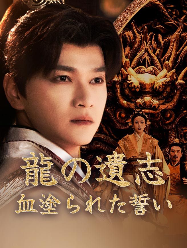 Poster 龍の遺志、血塗られた誓い