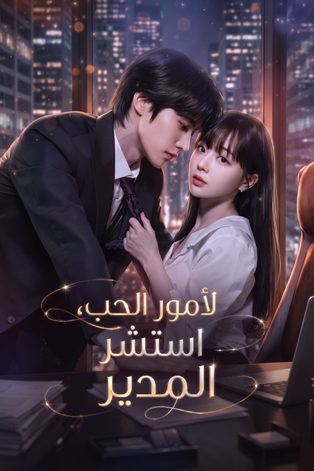 لأمور الحب، استشر المدير