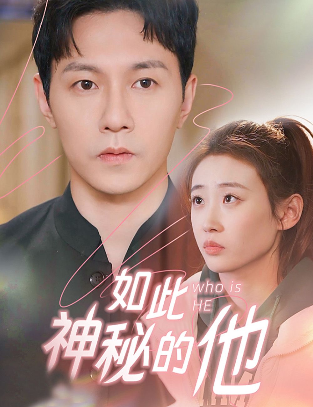 Poster 如此神秘的他