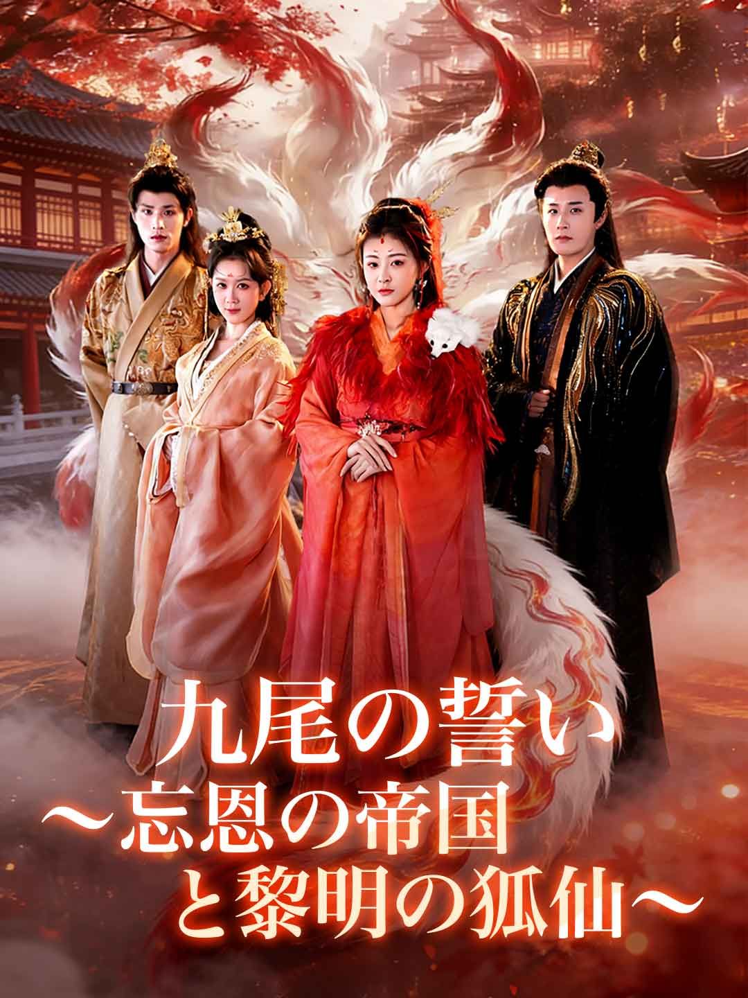 Poster 九尾の誓い～忘恩の帝国と黎明の狐仙～