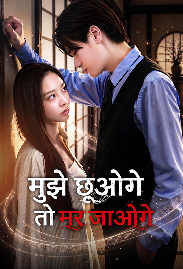 मुझे छूओगे तो मर जाओगे