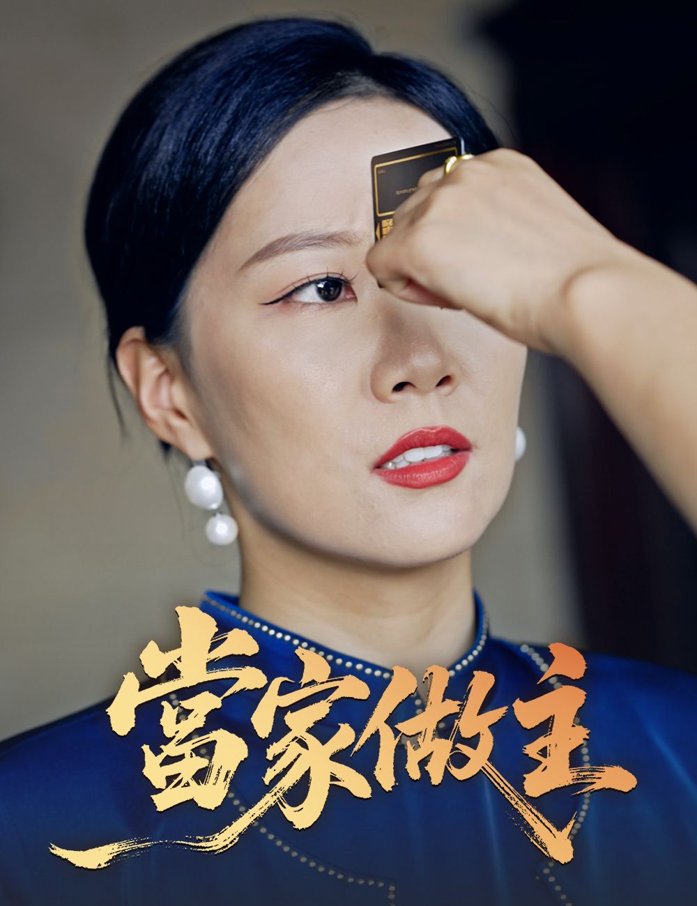 Poster 當家做主