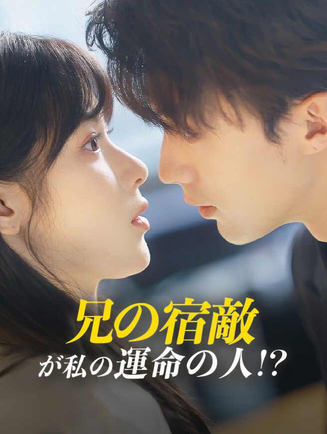 Poster 兄の宿敵が私の運命の人！？