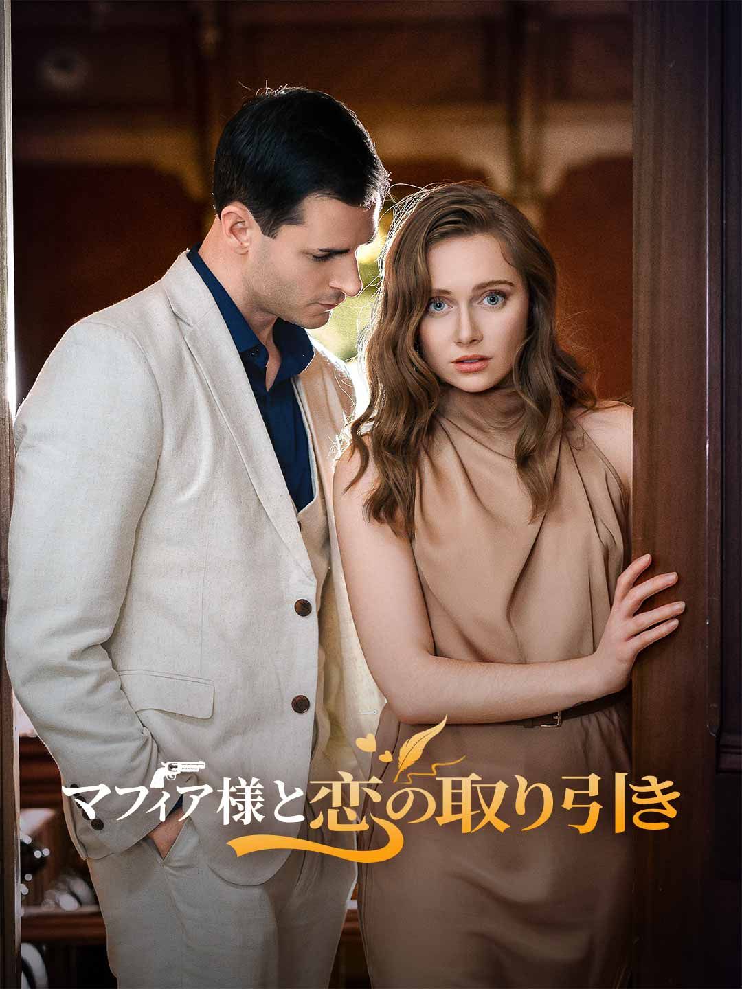 Poster マフィア様と恋の取り引き