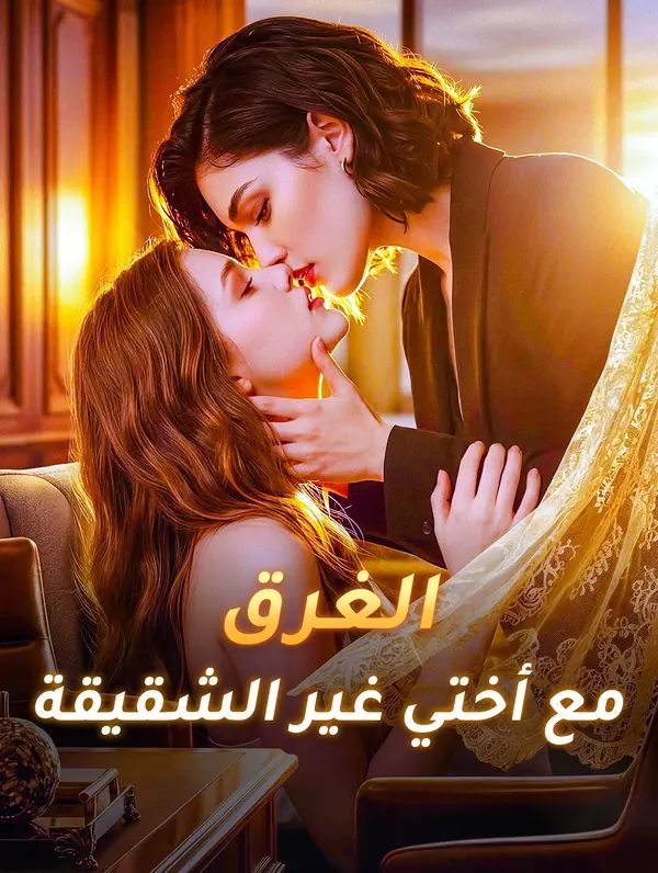 الغرق مع أختي غير الشقيقة