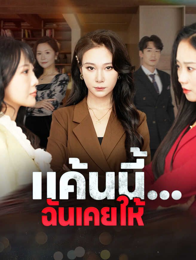 Poster แค้นนี้...ฉันเคยให้
