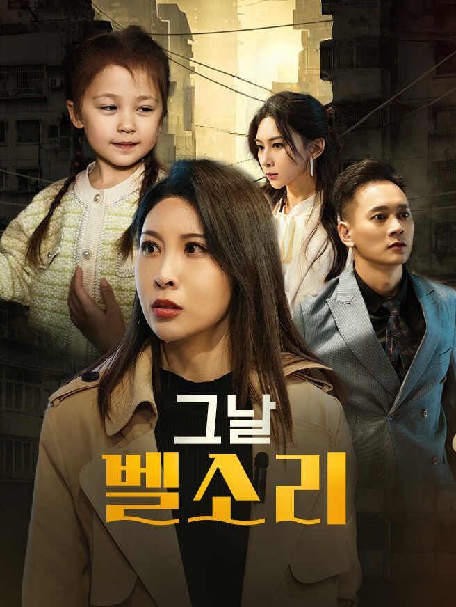 Poster 그날 벨소리