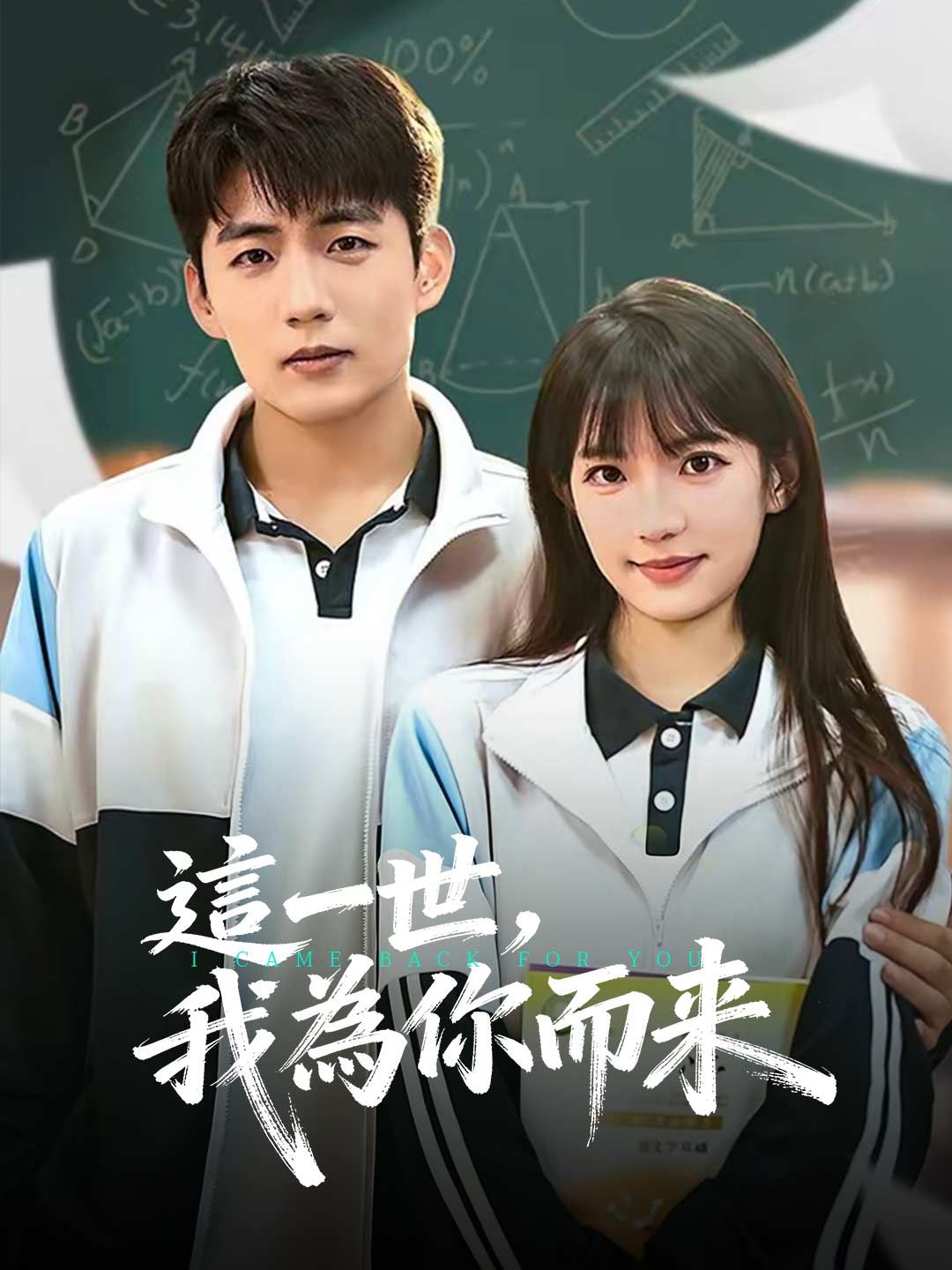 Poster 這一世，我為你而來