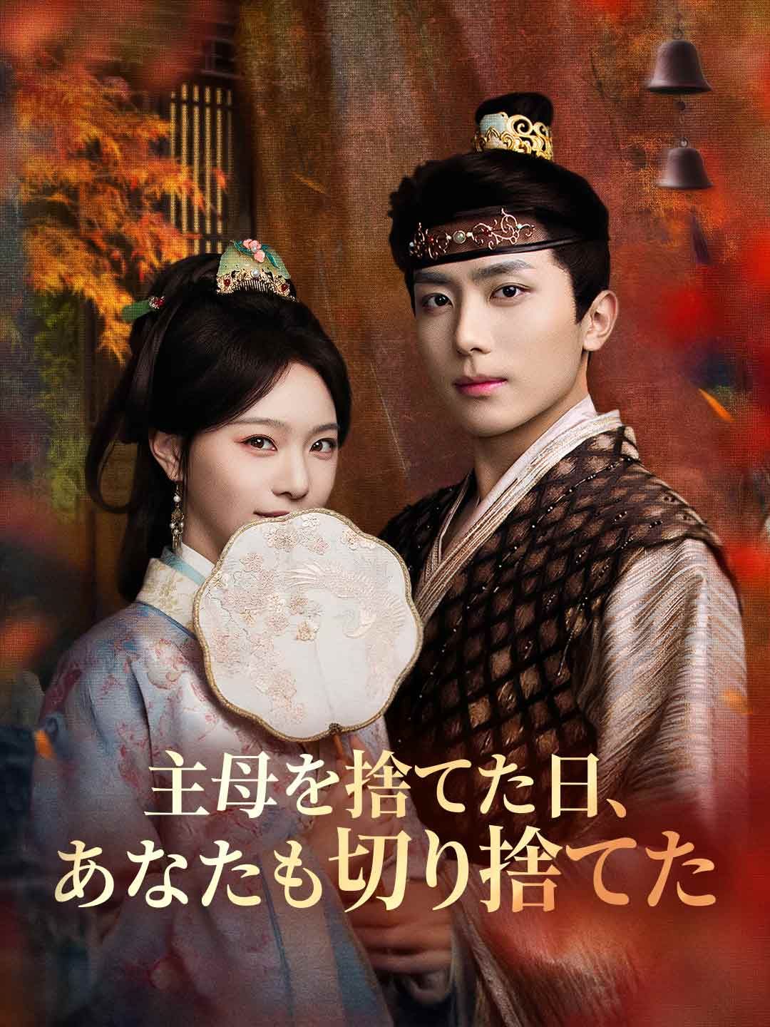 Poster 主母を捨てた日、あなたも切り捨てた