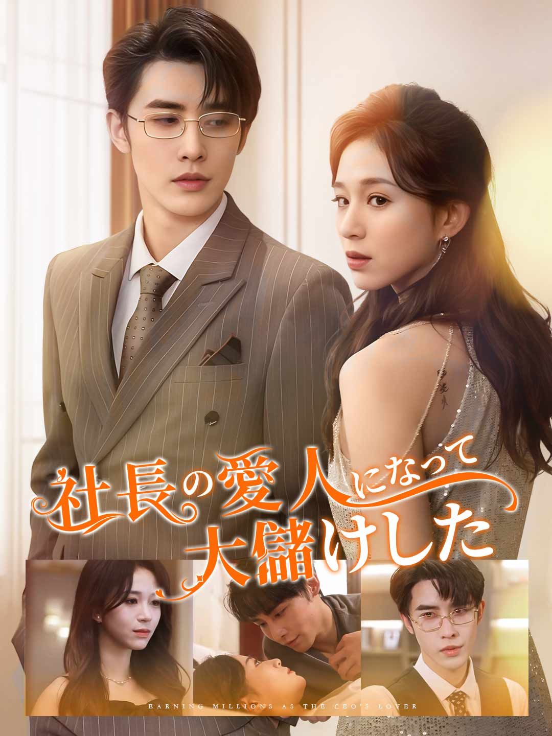 Poster 社長の愛人になって大儲けした件