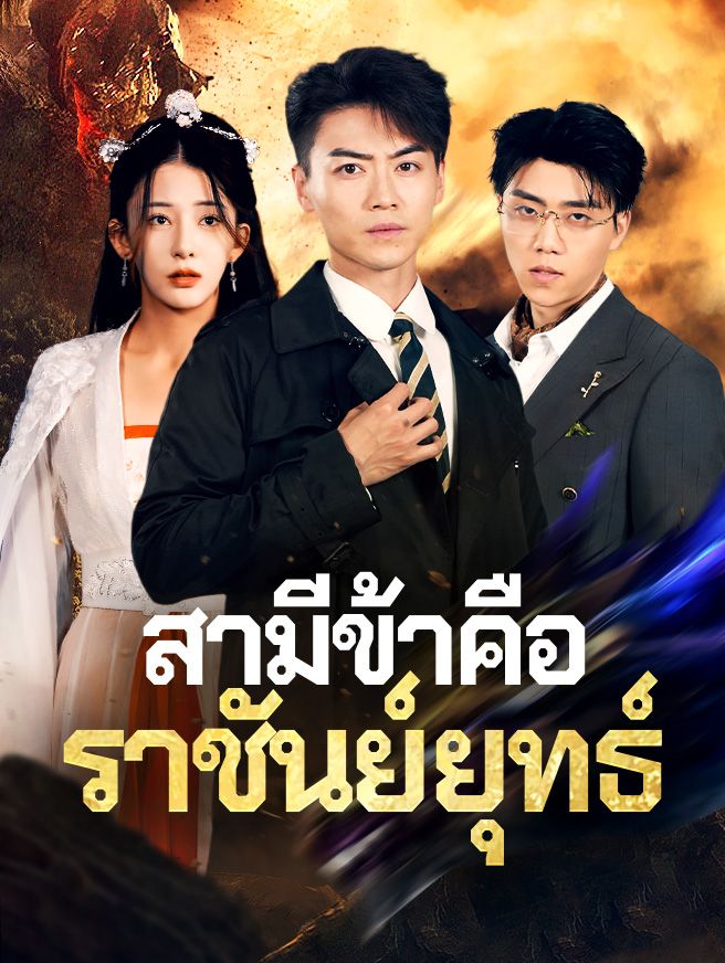 Poster สามีข้าคือราชันย์ยุทธ์