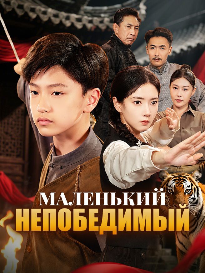 Маленький непобедимый