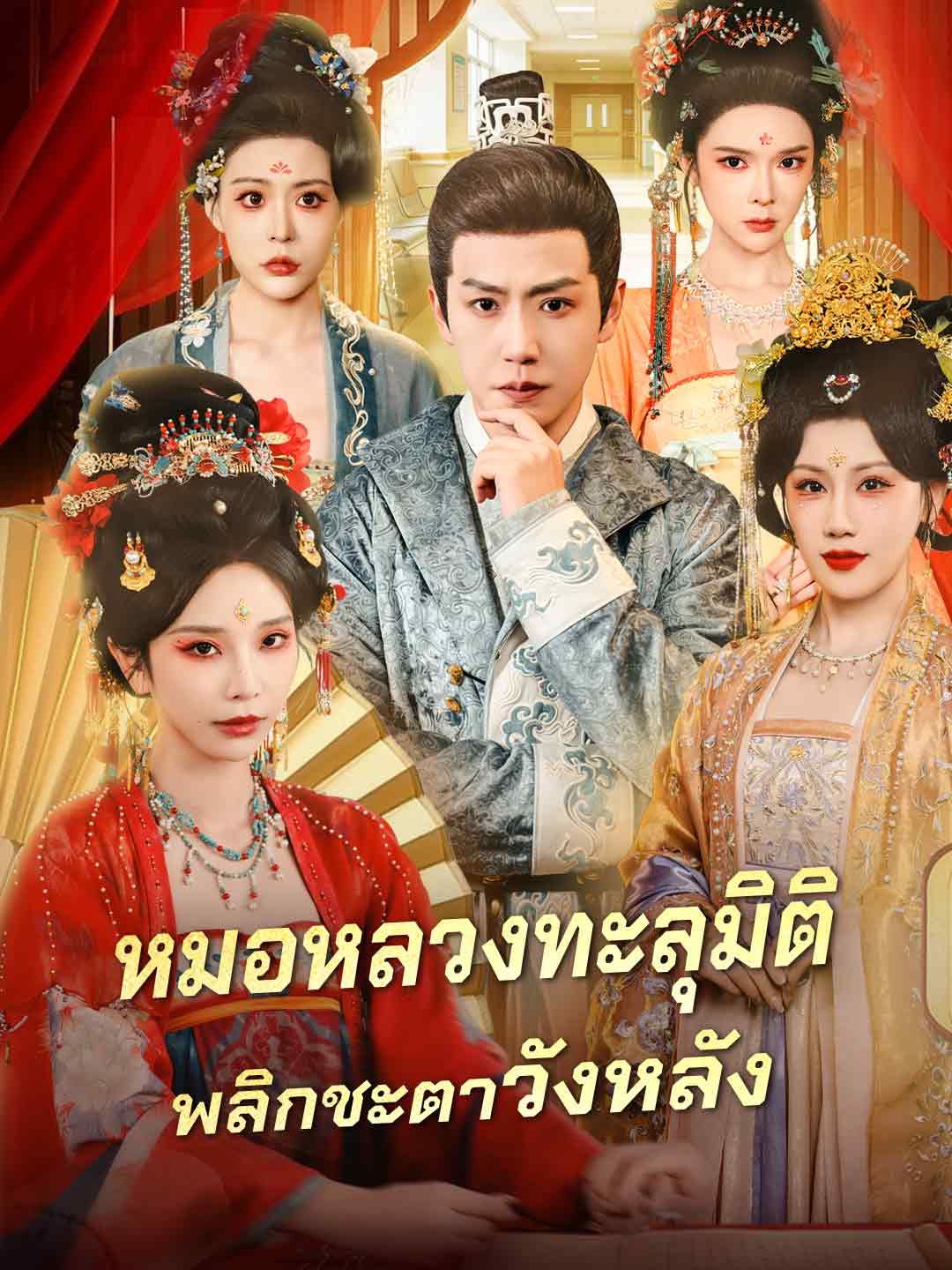 Poster หมอหลวงทะลุมิติ พลิกชะตาวังหลัง