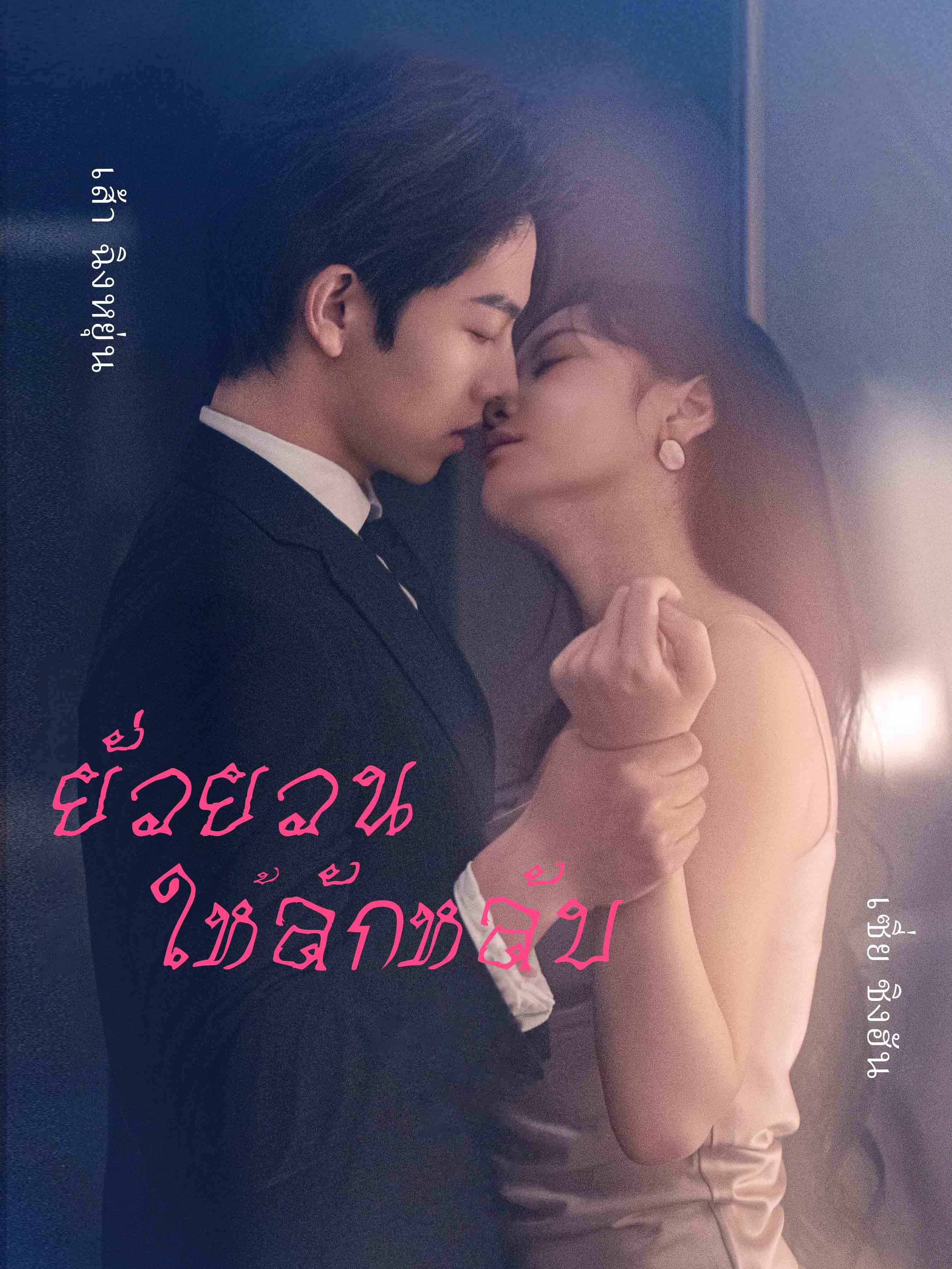 ยั่วยวนให้ลักหลับ