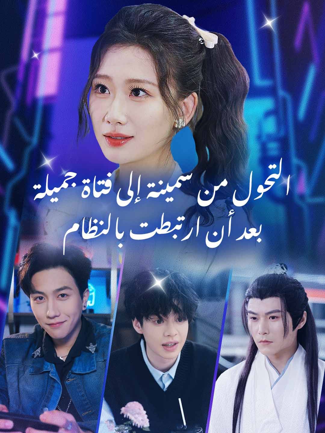 Poster أصبحت الفتاة السمينة جميلة وقوية بعد أن ارتبطت بالنظام
