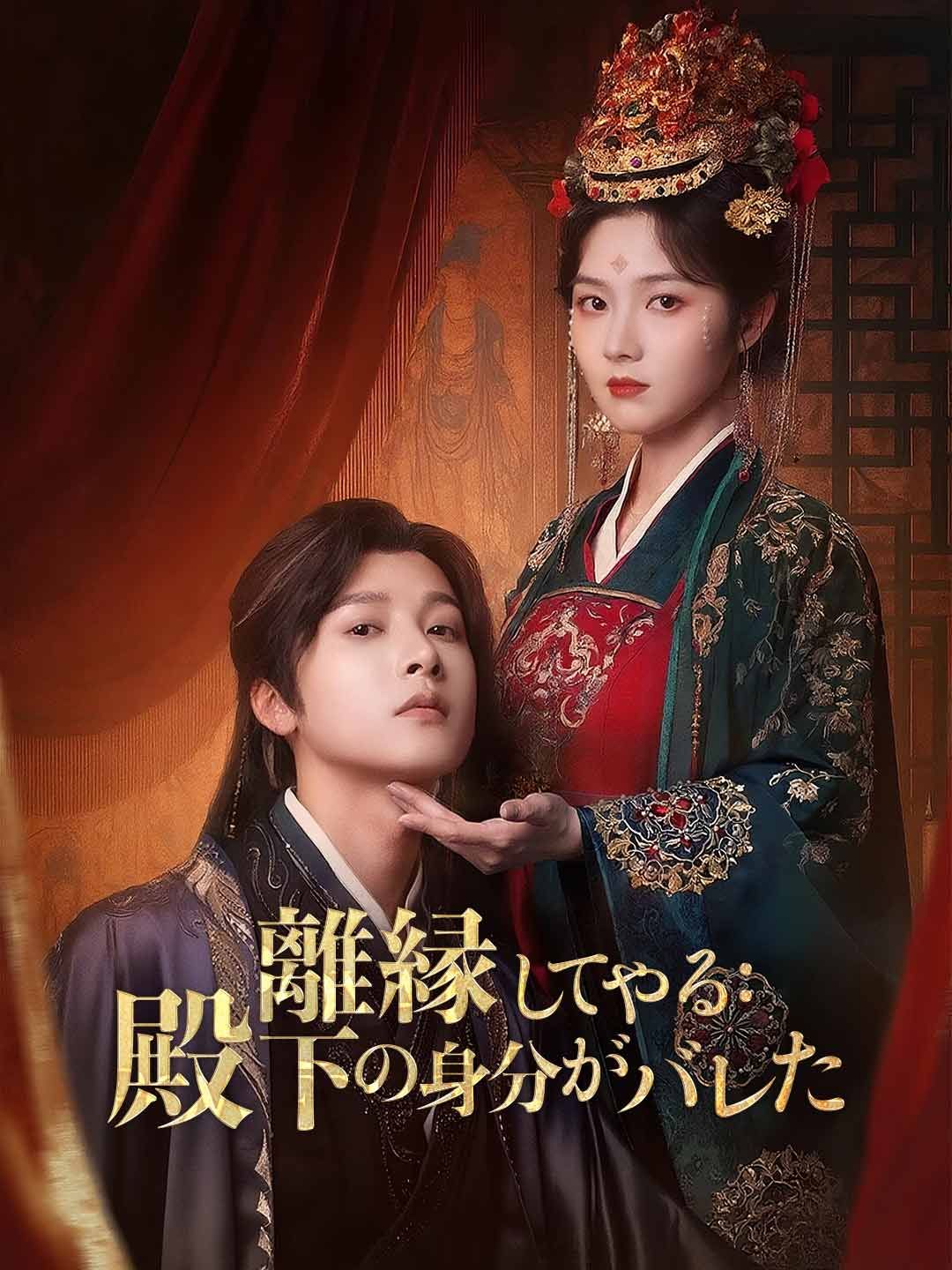 Poster 離縁してやる：殿下の身分がバレた