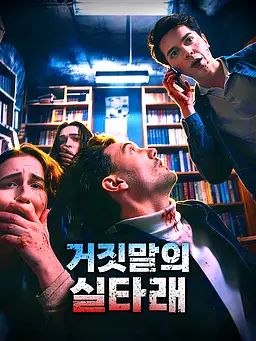 거짓말의 실타래