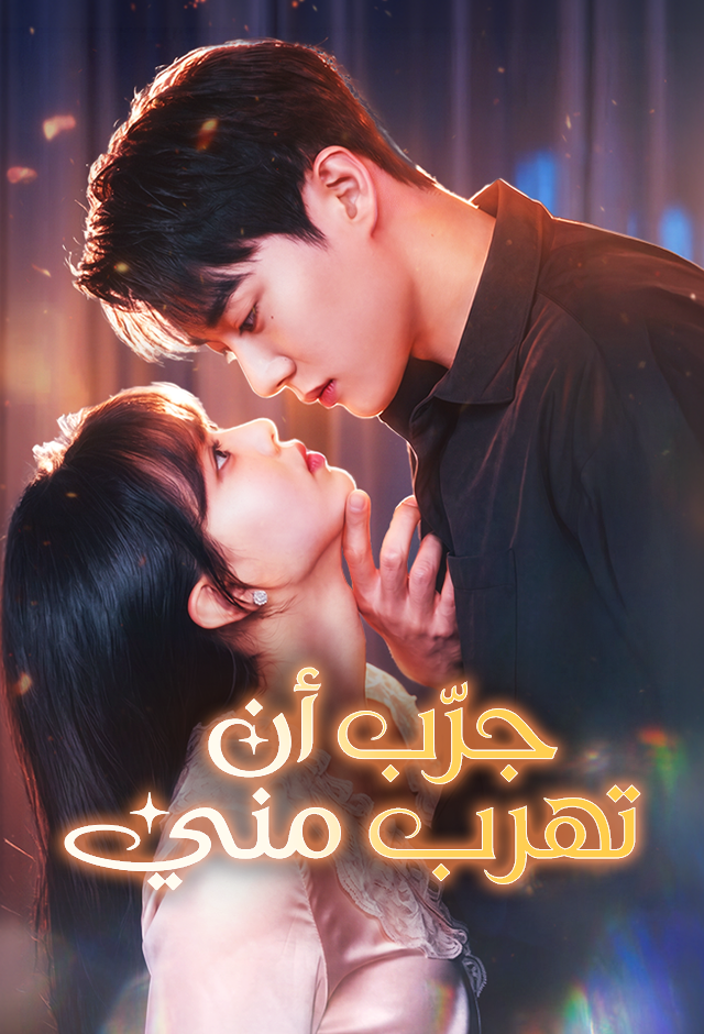 جرِّب أن تهرب مني