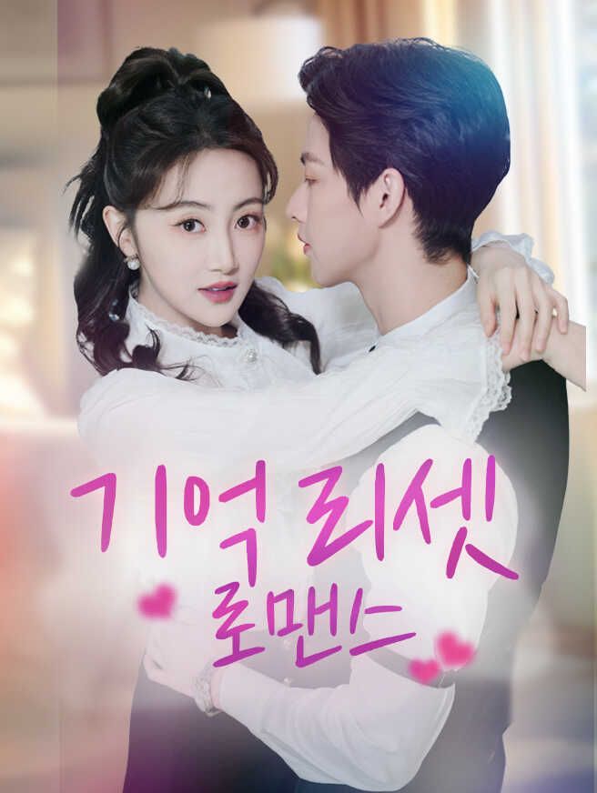Poster 기억 리셋 로맨스