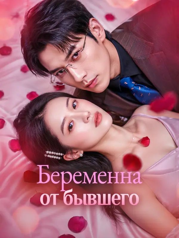Беременна от бывшего