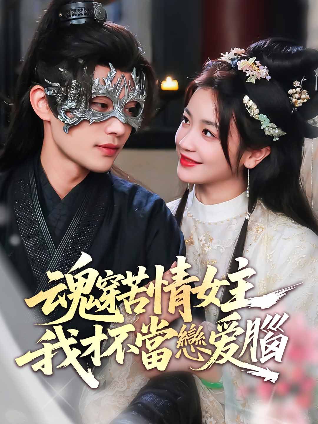 Poster 魂穿苦情女主，我才不當戀愛腦