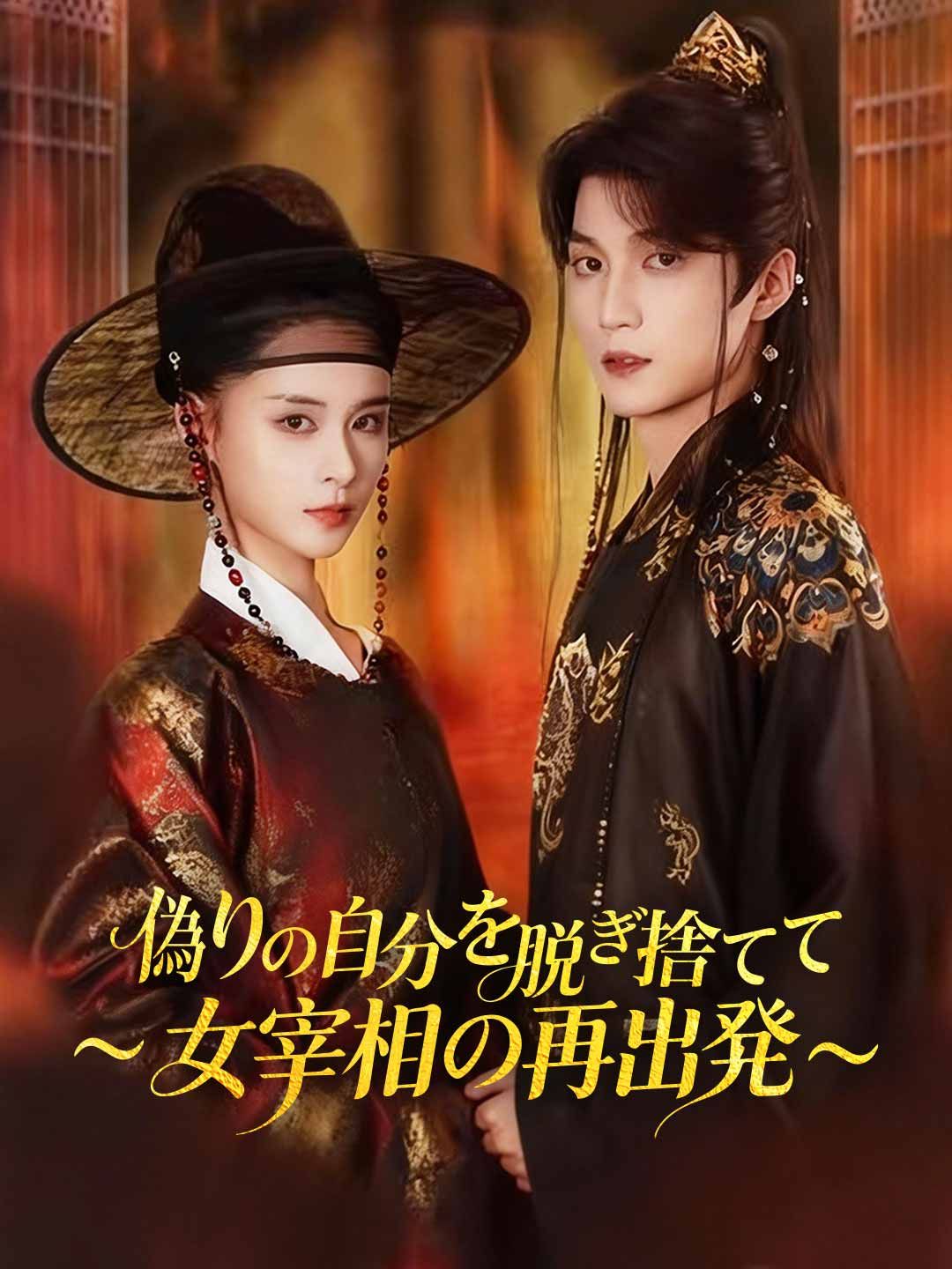 Poster 偽りの自分を脱ぎ捨てて 〜女宰相の再出発〜