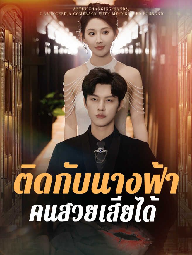 Poster วิวาห์ลวงใจ