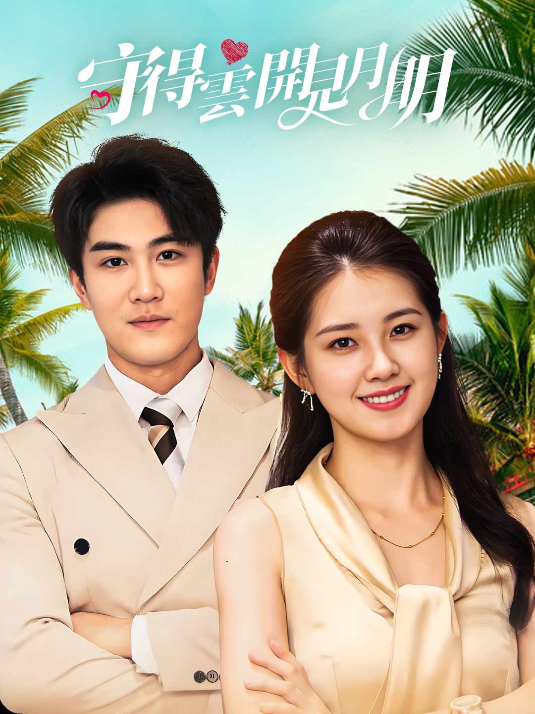 Poster 守得雲開見月明