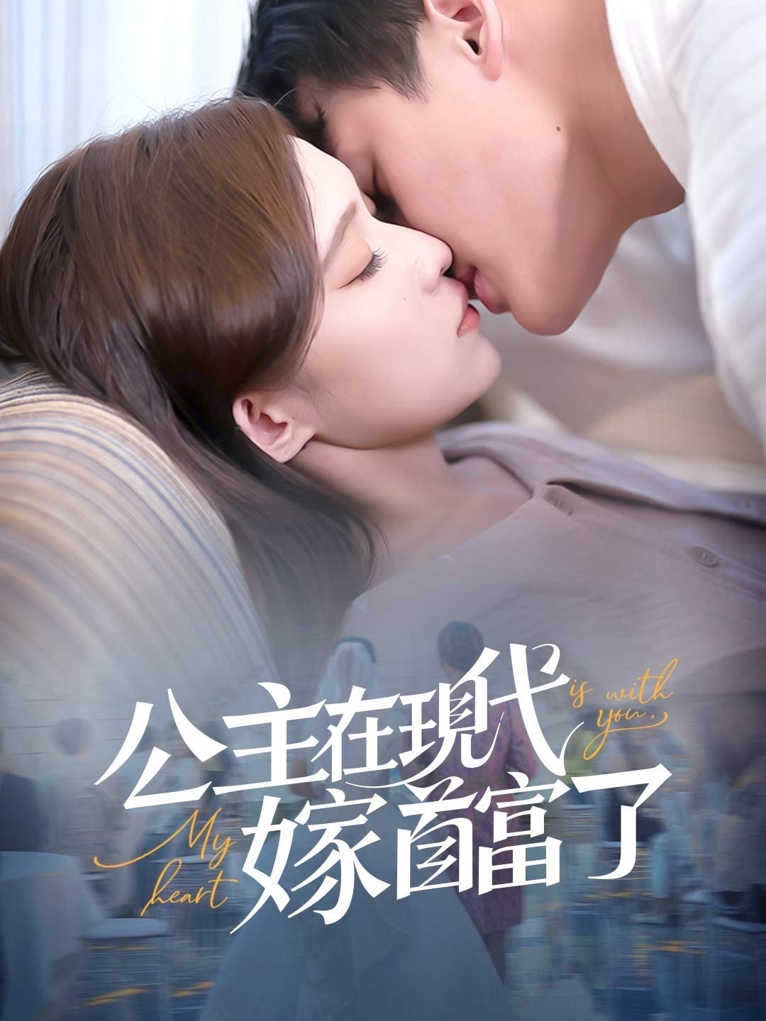 Poster 公主在現代嫁首富了