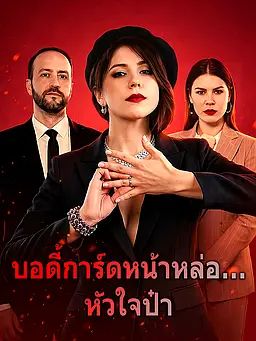 บอดี้การ์ดหน้าหล่อ... หัวใจป๋า