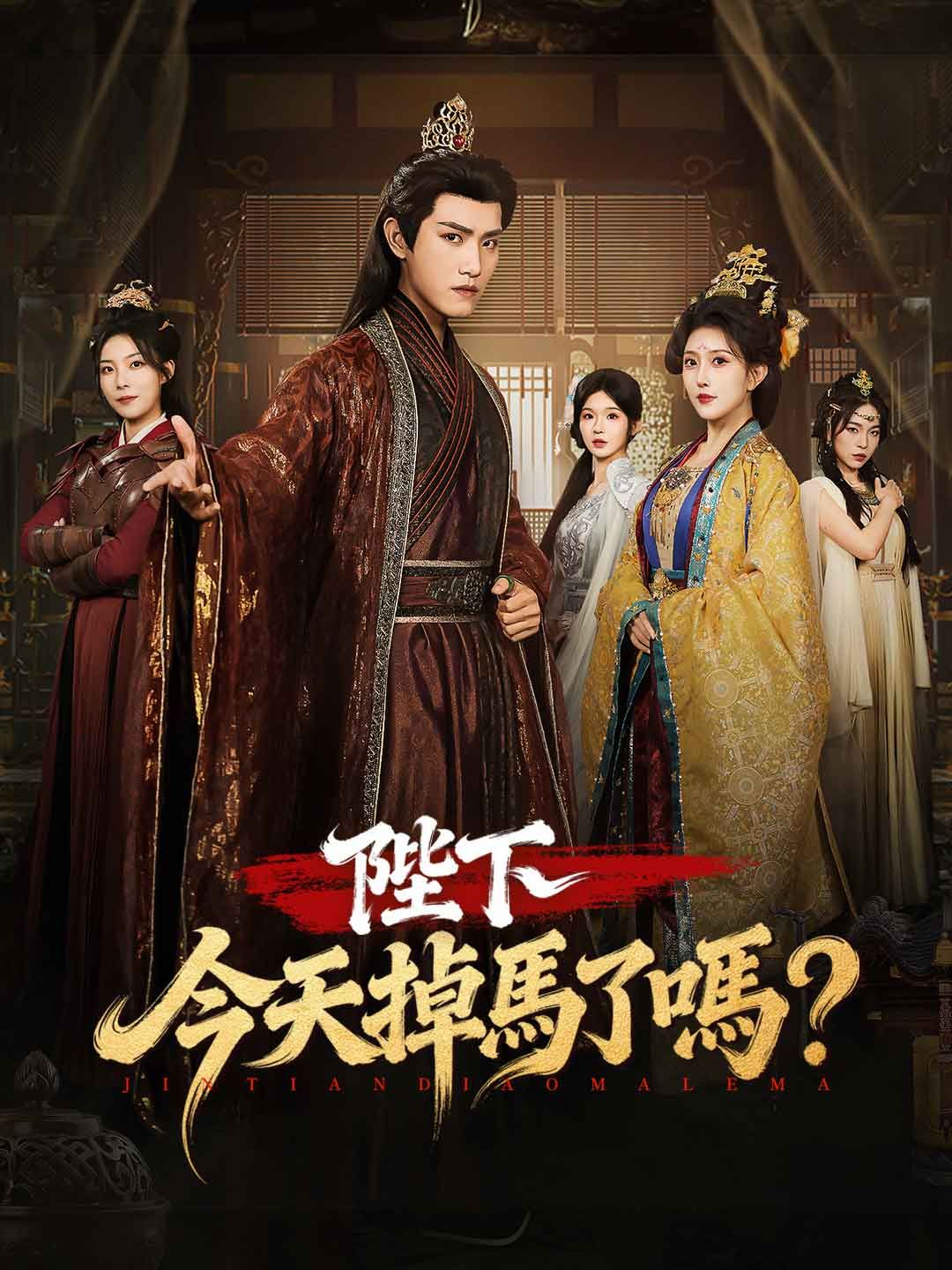 Poster 陛下今天掉馬了嗎？