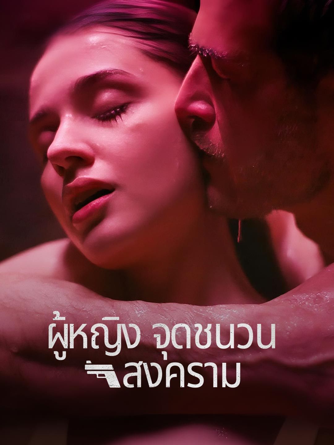 Poster (พากย์) ผู้หญิงจุดชนวนสงคราม