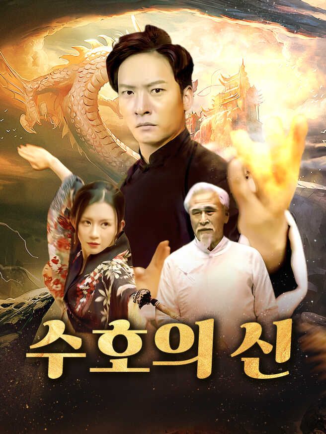Poster 수호의 신