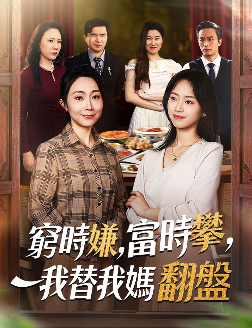 Poster 窮時嫌，富時攀，我替我媽翻盤