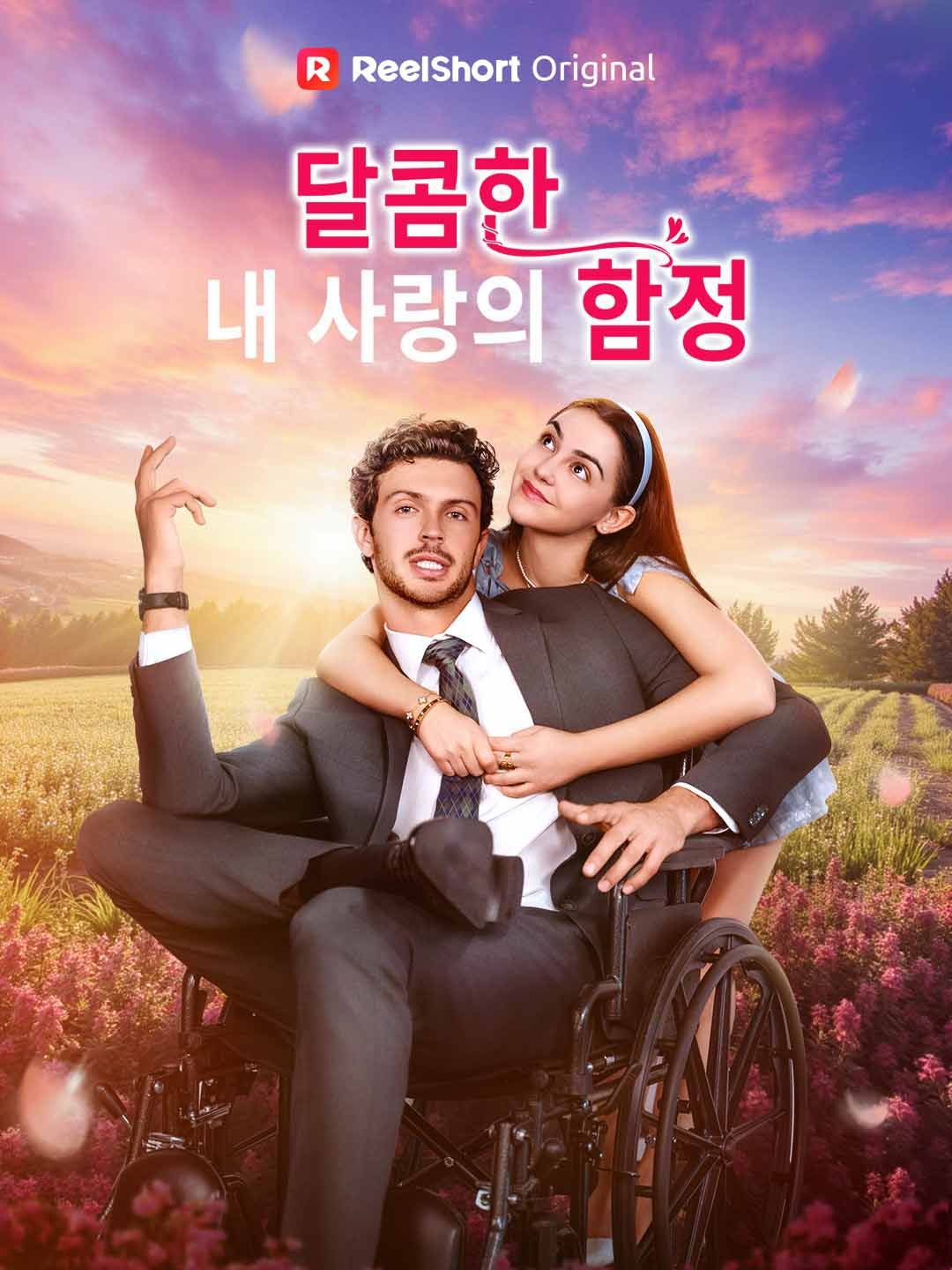 Poster 달콤한 내 사랑의 함정