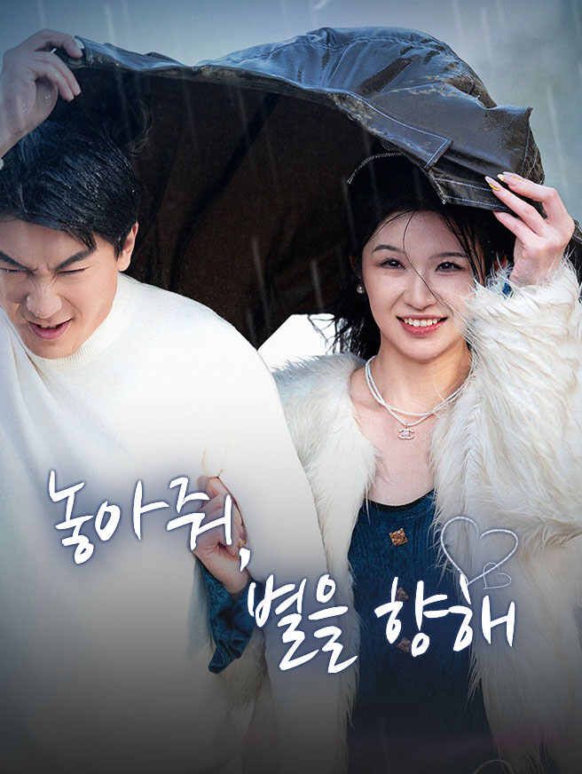 Poster 놓아줘, 별을 향해
