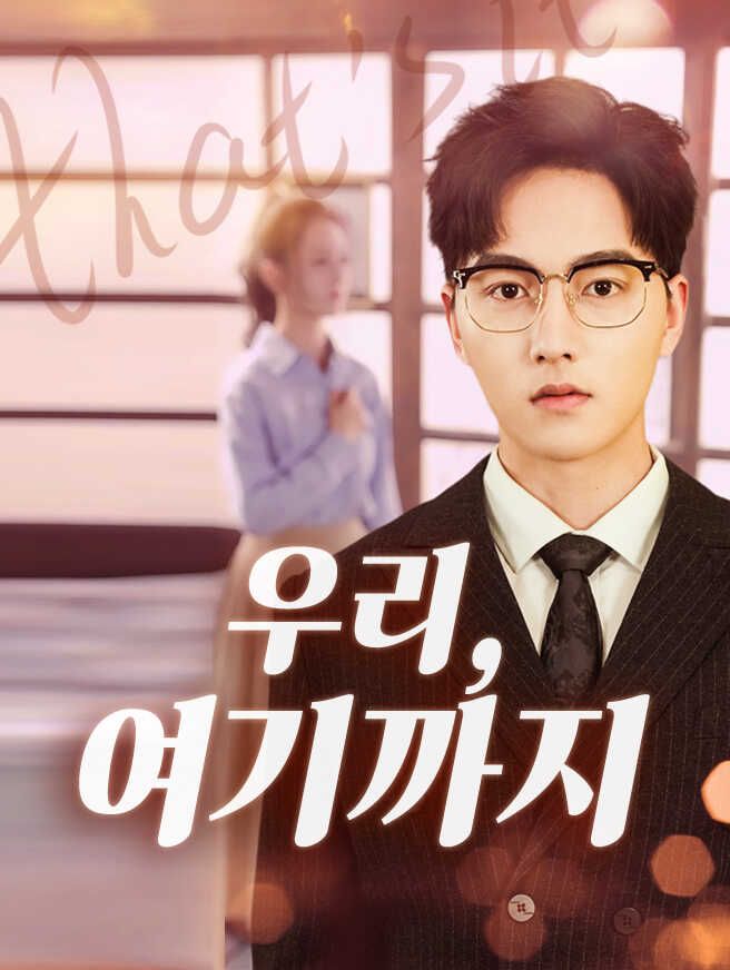 Poster 우리, 여기까지