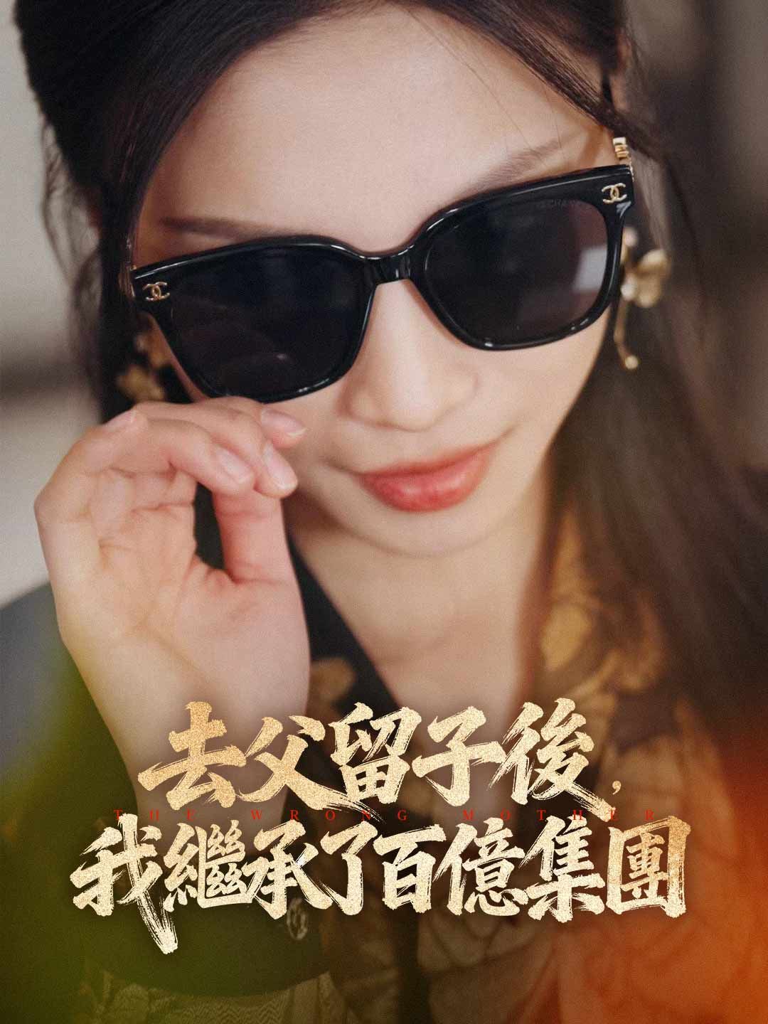 Poster 去父留子後，我繼承了百億集團