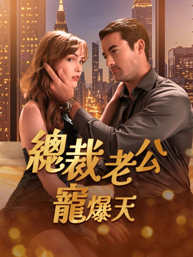 Poster 總裁老公寵爆天