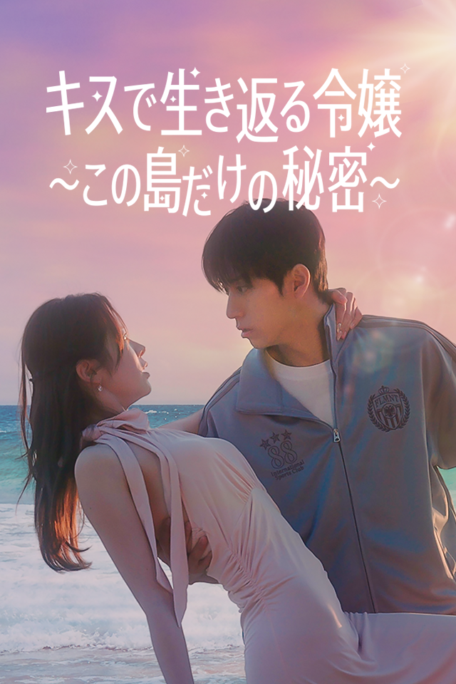 Poster キスで生き返る令嬢 〜この島だけの秘密〜