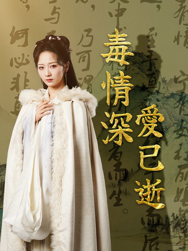 Poster 毒情深，愛已逝