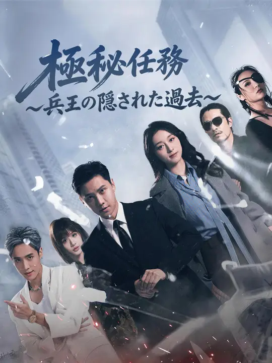 Poster 極秘任務～兵王の隠された過去～