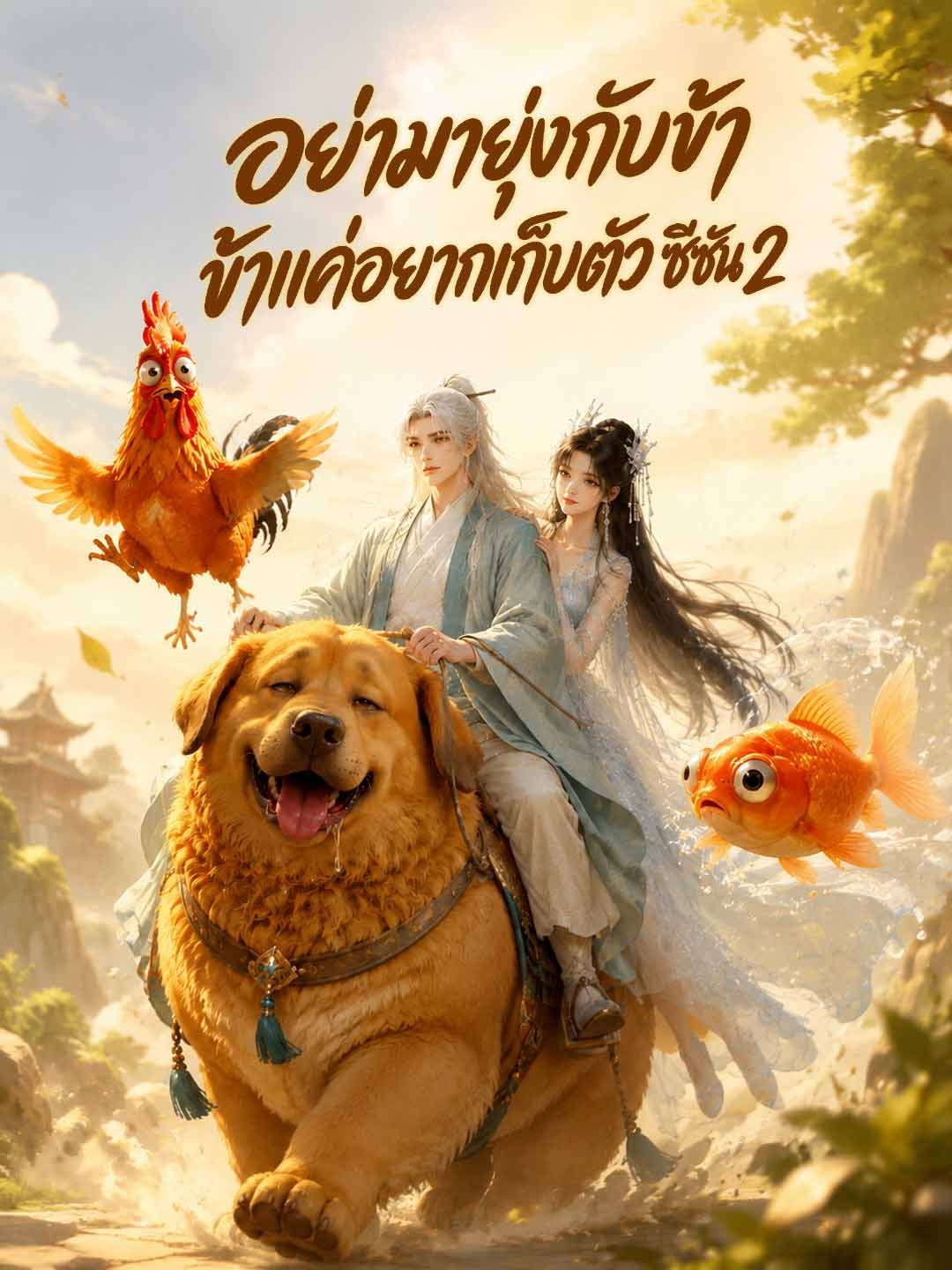 (พากย์) อย่ามายุ่งกับข้า ข้าแค่อยากเก็บตัว ซีซัน 2